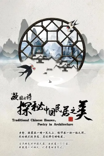 凝固的诗·探秘中国民居之美海报