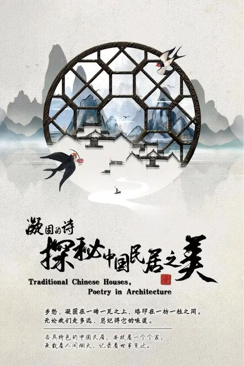 凝固的诗·探秘中国民居之美海报