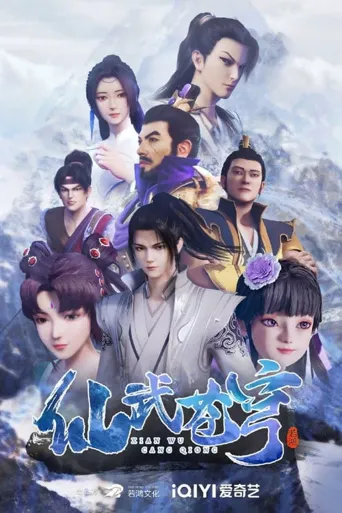 仙武苍穹海报