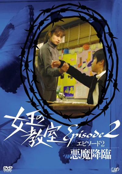 女王的教室特别篇 后篇~恶魔降临~海报