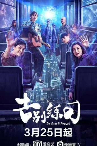 告别练习海报