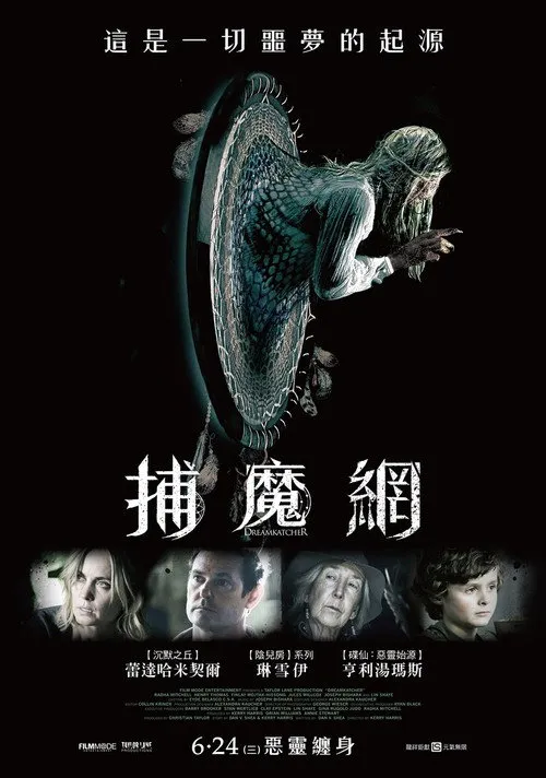 捕梦魔海报