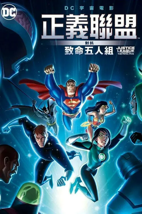 正义联盟大战致命五人组海报