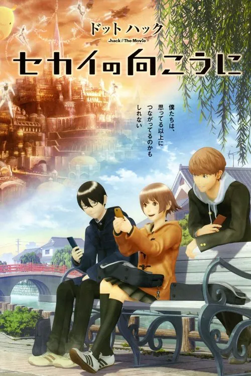 骇客时空:世界的彼方海报