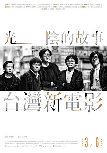 光阴的故事－台湾新电影海报