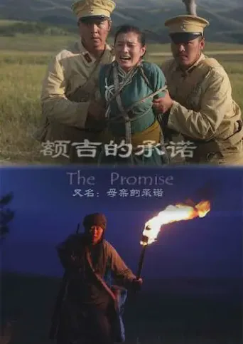 额吉的承诺海报