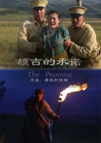 额吉的承诺海报