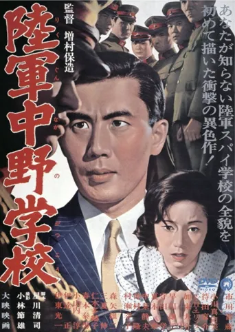 陆军中野学校海报