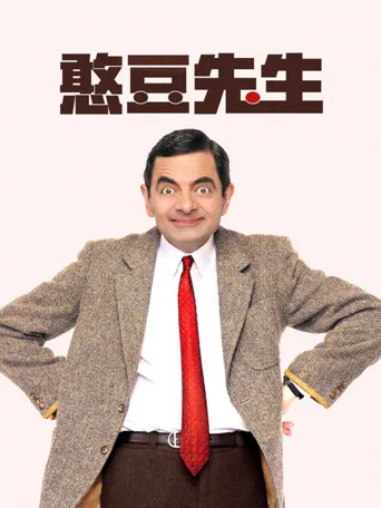 憨豆先生海报