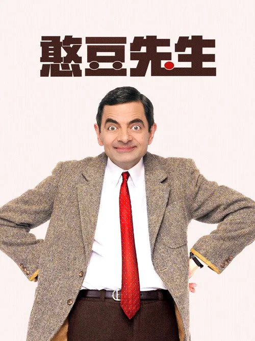 憨豆先生海报