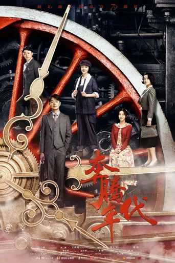 奔腾年代海报