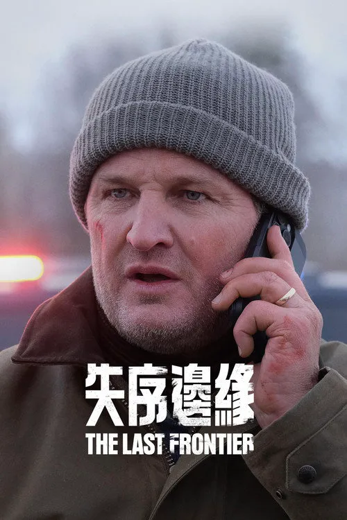 失序边缘海报