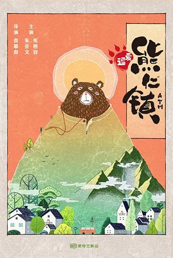 逗爱熊仁镇海报