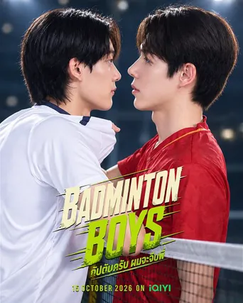 กัปตันครับผมจะจีบพี่ 第 1 季海报