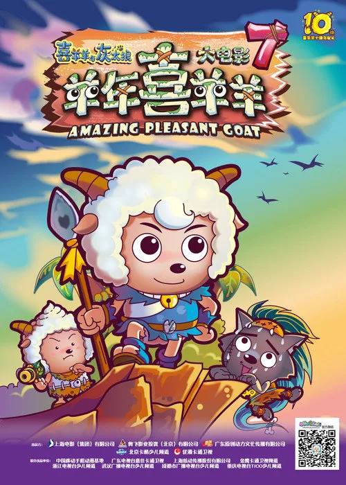 喜羊羊与灰太狼之羊年喜羊羊海报
