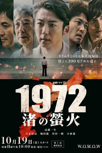 1972 渚之萤火海报