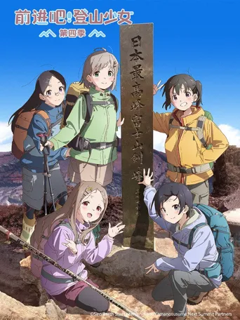 向山进发 第 4 季海报