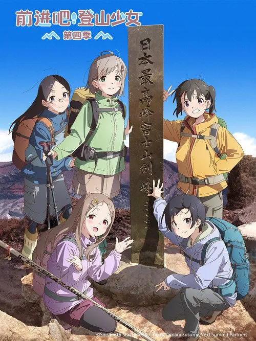 向山进发 第 4 季海报