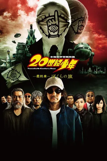 20世纪少年3：最终章-我们的旗帜海报