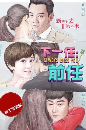 下一任:前任海报