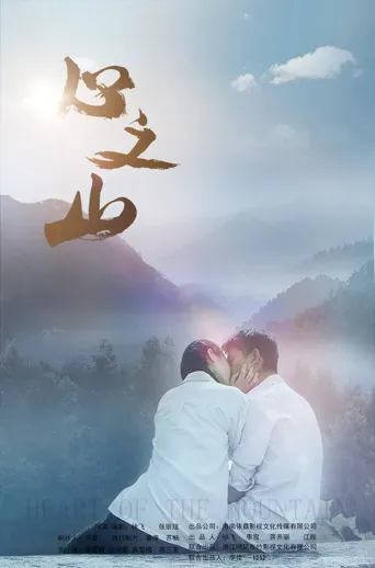心之山海报