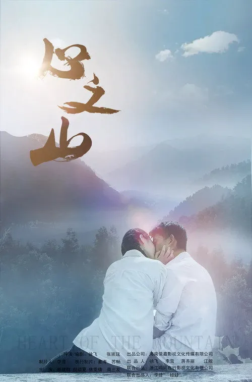 心之山海报