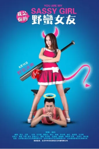 我是你的野蛮女友海报