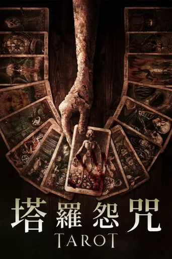 致命塔罗海报