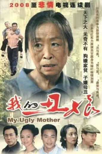 我的丑娘海报