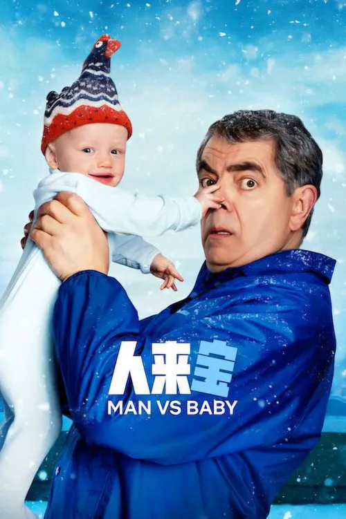 人来宝 第 1 季海报
