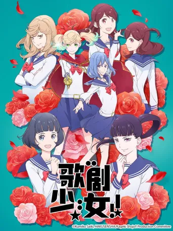 歌剧少女！海报
