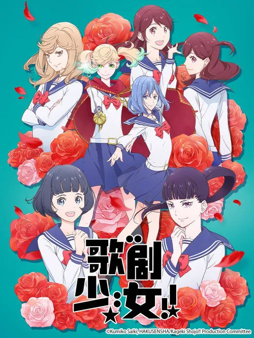 歌剧少女!海报