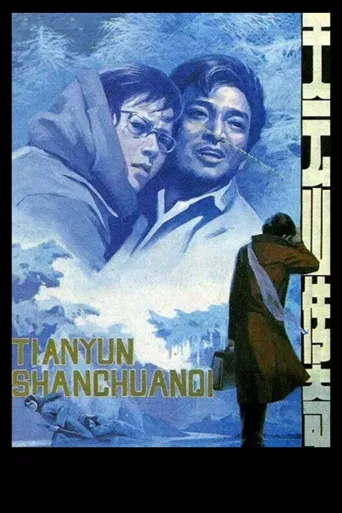 天云山传奇海报