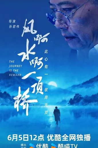 风啊水啊一顶桥 第 1 季海报