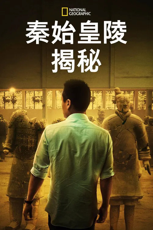 秦始皇陵的惊天秘密海报