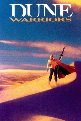 沙丘奇兵海报