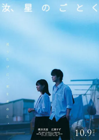 宛如星辰的你海报
