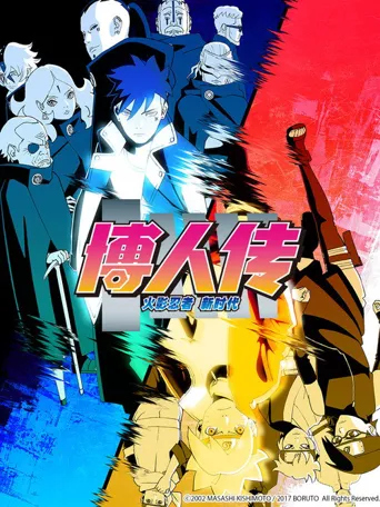 火影忍者 -博人传- 次世代继承者海报