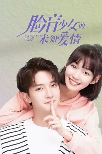 脸盲少女的未知爱情海报