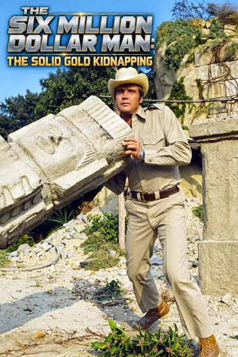 The Six Million Dollar Man: Solid Gold Kidnapping海报