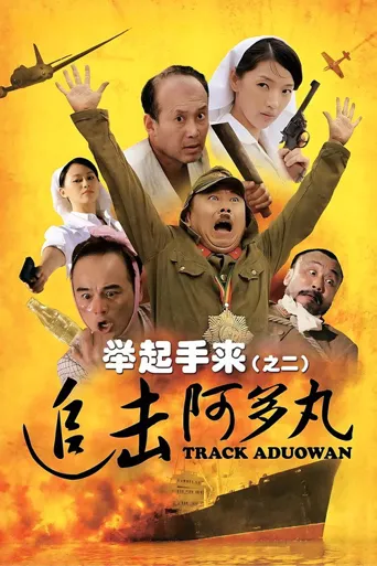 举起手来2：追击阿多丸号海报