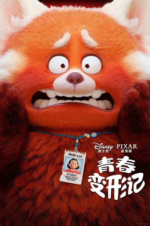 青春变形记海报