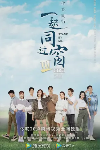 一起同过窗  番外篇 第 3 季海报