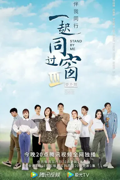 一起同过窗 番外篇 第 3 季海报