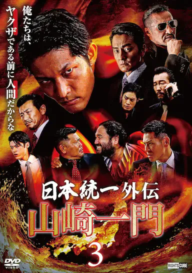 山崎一門3~日本統一外伝~海报