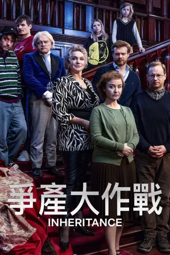 争产合家欢海报