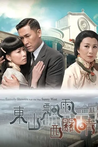 东山飘雨西关晴海报