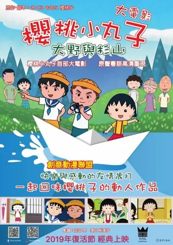 樱桃小丸子：友情岁月海报