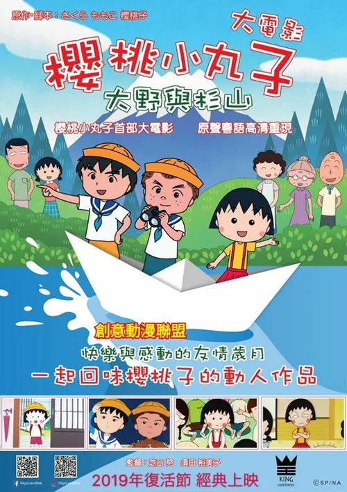 樱桃小丸子：友情岁月海报