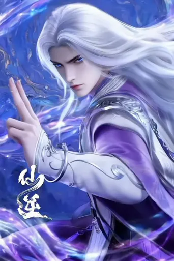 仙逆 年番4 第 1 季海报